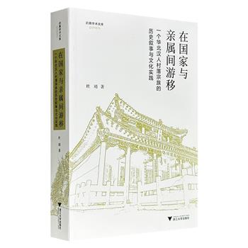 启真学术文库《在国家与亲属间游移：一个华北汉人村落宗族的历史叙事与文化实践》，656页，人类学者杜靖力作，结合田野调查与文献分析，系统梳理山东闵村宗族的千年变迁，对认知中国宗族史及中国历史均具有重要价值。