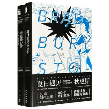 当代科幻大师“雷·布拉德伯里短篇自选集”精装典藏本2册：《夏日遇见狄更斯》《暗夜独行客》，49部小说，勾画出一个个异彩纷呈的幻想世界。刘慈欣、斯皮尔伯格、斯蒂芬·金等人诚挚推荐！