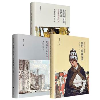 “西方传记经典”《庇护二世闻见录》《韦斯帕夏诺回忆录》《英格兰名人传》任选，16开精装！一部是文艺复兴时期在任教皇庇护二世的仅有自传；一部是佛罗伦萨书商韦斯帕夏诺描绘的文艺复兴时期人物众生相；一部是英国历史学家富勒描绘的英伦风情录。