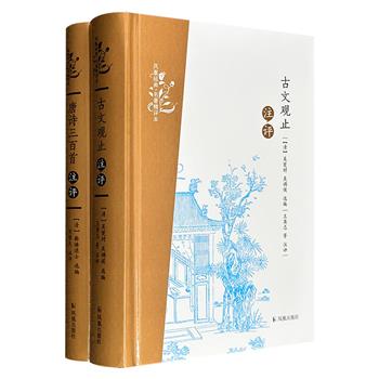 超低价17.9元！“凤凰经典·名著精评本”精装2册：《古文观止》《唐诗三百首》，842页，由古典文学专家周啸天等注释、品评，带读者领略周代至明代历代文章之妙，唐诗之美。