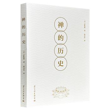 超低价15.9元！豆瓣8.3分《禅的历史》，日本著名佛教学者伊吹敦代表作，分别从中国禅、日本禅、禅的现状三大角度，详实地阐释了禅的起源、思想嬗变、各个派系的形成和发展，再现禅宗在中国唐朝、宋朝和日本奈良时代、平安时代等不同时期的演进脉络。