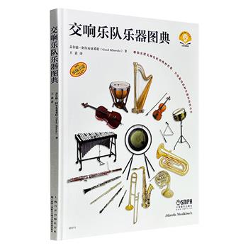 超低价13.8元！瑞典原版引进《交响乐队乐器图典》，&nbsp;豆瓣8.0分，大16开精装，铜版纸全彩，讲解各种乐器的发展史、构造、音色、演奏方式，配有大量趣味可爱的手绘插画