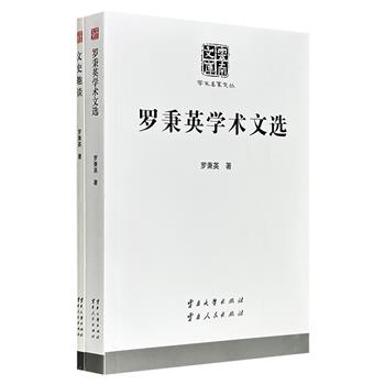 超低价19.9元！罗秉英著作2册：《文史趣谈》《罗秉英学术文选》，从连弩、木牛流马、八阵图、古人食粥写到魏晋南北朝佚史、官制、农民战争及云南区域史，考据严谨、文笔简练。