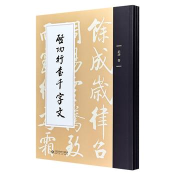 书画大师启功千字文3种，涵盖行书、楷书、草书三大书体，大开本，图版大幅高清，自出机杼，满纸生辉，典雅与遒劲相结合，习字之范本，“启体”之精华！