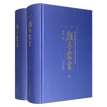到手1.6折，158元！《颜李丛书》全两册，共270万字，总达2272页，颜李学派主要学者颜元、李塨的著作集成，著名颜李学派研究学者陈山榜整理，大16开精装，重约9斤，具有较高的学术价值。
