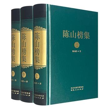 《陈山榜集》精装全3册，160万字，2195页，收录著名颜李学派研究学者陈山榜多年的学术成果，堪称陈山榜一生研究之精华，了解颜李学派及清代学界思想发展的宝贵资料