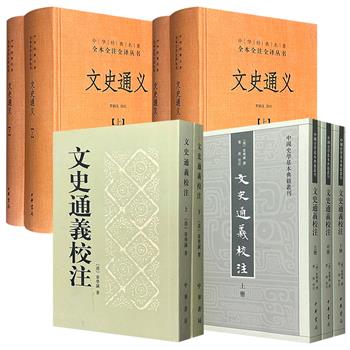 中华书局《文史通义》精装2种/《文史通义校注》2种任选！前2种由北师大教授罗炳良译注，后2种由民国学者叶瑛校注，完美再现这部集义理、考据、词章于一体的史学经典。