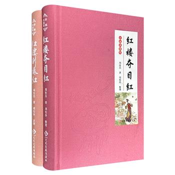 “红学泰斗”周汝昌红学随笔集2册：《红楼夺目红》《红楼别样红》，布面精装，精美彩插典藏版，著名工笔画家赵成伟手绘插图，大家力作，探原著之精髓，现原著之意境。