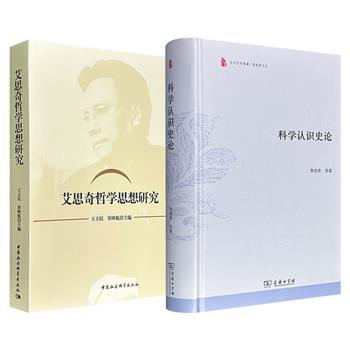 《科学认识史论》精装/《艾思奇哲学思想研究》任选！848页/512页，分别呈现马克思主义哲学家萧焜焘、艾思奇的思想精髓，一部梳理从古希腊到现代的哲学与科学的互动融合，一部映射出艾思奇推动马克思主义哲学中国化的独特贡献。