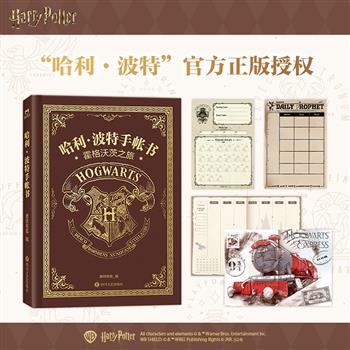 官方正版授权《哈利·波特手帐书》精装，烫金封面，涵盖四大学院、魁地奇、对角巷等元素插图，内含入学通知书、古灵阁记账单、读书笔记、预言家日报月计划等多项功能页，230页容量，书写顺畅，不易透墨，可满足日常书写、绘画及哈迷收藏等多种需求。