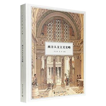 超低价17.9元！《西方人文主义史略》，南京大学历史教授于文杰主编，总体考察西方人文主义历史，论述不同阶段历史演进的基础知识、基本原理、内在规律和重大问题。