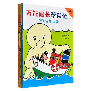 国际安徒生奖得主、《魔女宅急便》作者角野荣子“万能船长帮帮忙·注音版”系列3册：彩色印刷，在天马行空的幻想世界里，让孩子体会阅读的乐趣，大大激发想象力！