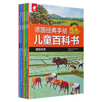 用图画科普世界！德国名社Herder出品《德国经典手绘儿童百科书》全6册，1000多幅精美手绘图画，演绎人类文明的演进、地球亿万年的变迁。大16开本，铜版纸全彩图文。