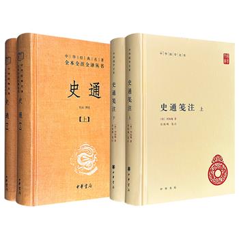 中华书局！豆瓣9.3分《史通》全2册/豆瓣9.4分《史通笺注》全2册任选！906页/1124页，一部对唐代史学家刘知几所著、中国古代首部史学评论著作《史通》进行白话翻译、注释；一部广泛吸收古今学者的校勘成果，对《史通》进行校、笺、注、评。