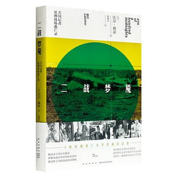 超低价18.8元！《二战梦魇：美国记者亚洲战场逃亡录》，通过书信、刊物、报道、调查与采访，记录了美国战地记者梅尔威尔·雅各布1936-1941年在中国的所见所闻，重重炮火下他与妻子安娜莉的爱情，以及二人在菲律宾战役中惊险刺激的逃亡经历。
