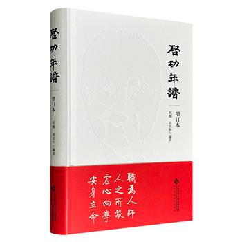 《启功年谱·增订本》精装，通过信件、日记、报刊等文献，以编年体细致勾勒启功近百年的人生轨迹、艺术创作与学术成就，从家世师承到教书育人，从书画鉴定到诗词创作，再现一代国学大师的成长脉络与精神世界。