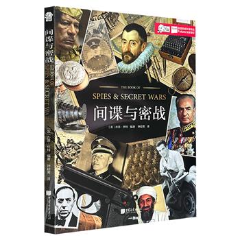 超低价12.9元！英国名社出品《间谍与密战》，豆瓣8.3分，800余张插图为你打开间谍历史的“黑匣子”——从间谍的起源、重要情报机构，到秘密武器、隐秘任务与著名间谍人物，全景呈现现当代西方间谍史。