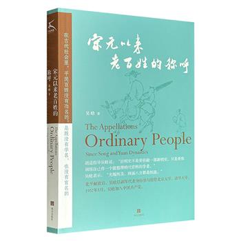 超低价13.6元！明史大家吴晗历史随笔集《宋元以来老百姓的称呼》，围绕皇权、战争、官场、刑狱、经济、教育、百姓、风俗、人物小传九大版块，47个知识点，呈现宋元明清社会的运作逻辑。