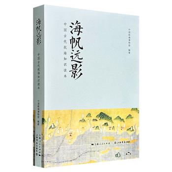 超低价15.8元！《海帆远影：中国古代航海知识读本》，铜版纸全彩，中国航海博物馆编著，从舟船源流、导航器具到港口兴衰、海丝物语，再到泛海弘法、郑和下西洋与妈祖信仰，以通俗易懂的语言搭配大量彩图，系统梳理了中国古代航海的发展脉络与文明成果。