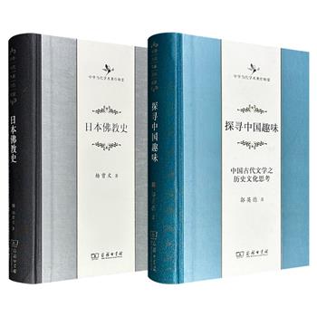 商务印书馆“中华当代学术著作辑要”2种任选：杨曾文《日本佛教史》/郭英德《探寻中国趣味》，16开精装，644页/794页，均为在相关领域具有重要影响的专著，具有广泛的学术影响。