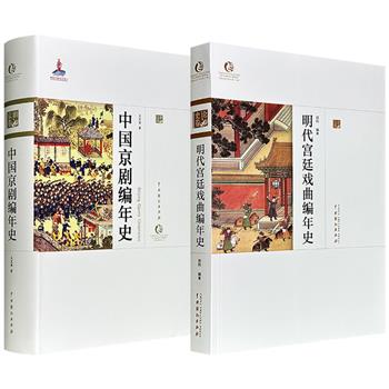 “中国戏曲艺术大系”2种任选：《明代宫廷戏曲编年史》/《中国京剧编年史》，大16开本，414页/689页，均为戏曲史论领域的重要著作，融文献性、学术性、典藏性于一体