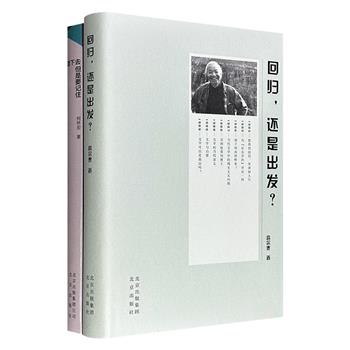 名家文艺评论2种，美学家高尔泰《回归，还是出发？》+北大哲学教授何怀宏《活下去，但是要记住》：探讨传统文学观的美学意蕴，及现代主义与现实精神的关联；以历史与文学为切入点，探讨生命存在的样态。