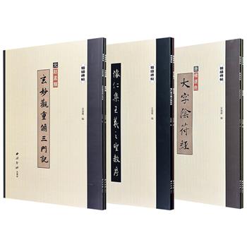 超低价！西泠印社“精缮碑帖系列”3组任选：【兰亭序+怀仁集王羲之圣教序】【灵飞经+大字阴符经】【胆巴碑+玄妙观重修三门记】，大8开本，铜版纸全彩，逐字放大，对破损、模糊、漫漶的字迹进行了精确的修缮，荟萃王羲之、褚遂良、赵孟頫等名家经典