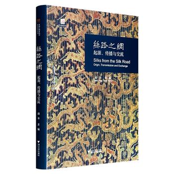 到手2.4折，86元！《丝路之绸：起源、传播与交流》大16开精装，特种纸全彩，解读全国27家文博单位近140件文物精品，追溯中华文明史上的辉煌篇章，展示丝绸在中国的起源、传播以及东西方纺织文化在丝绸之路上的交流状况