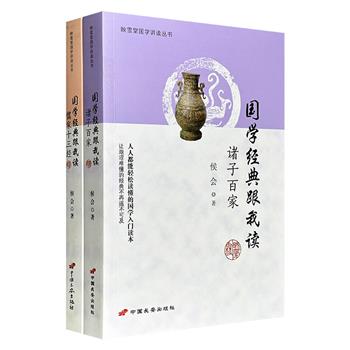 超低价19.9元！古典文学研究专家侯会“国学经典跟我读”系列2册：《儒家十三经》与《诸子百家》，一册系统解读儒家十三经的经典名篇，一册全面介绍先秦百家争鸣各学派的思想精华。语言通俗，脉络清晰，引领读者入其门、观其貌。