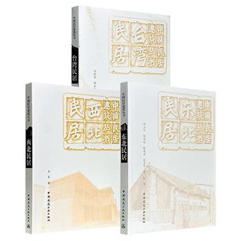 中国民居建筑丛书《台湾民居》《西北民居》《东北民居》任选！大16开，各卷由长期从事民居研究的专家执笔，在田野调查与个案测绘基础上，结合民俗学、社会学研究方法，从建筑历史、结构、装饰等方面展开介绍，图文并茂地呈现各地民居建筑文化的独特性