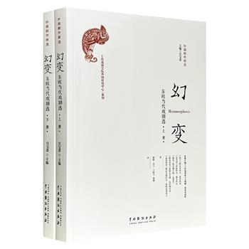 到手2折，34元！《幻变：东欧当代戏剧选》全2册，651页，精选1961年至2012年间东欧12部荒诞而深刻的剧本，它们诞生于保加利亚、波兰、前南斯拉夫等“存在”与“不复存在”的国家，生动折射出六十年来东欧地图的剧烈变迁。
