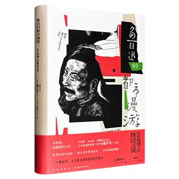 超低价16.8元！《鲁迅的都市漫游：东亚视域下的鲁迅言说》精装，东京大学教授藤井省三撰写，将鲁迅的一生置于东亚都市版图中，从南京、东京到北京、上海，带领读者重新发现那个喜爱好莱坞电影、游走于现代都市的“别样鲁迅”。