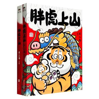 超人气画集《胖虎下山》《胖虎上山》，知名画手不二马代表作，豆瓣8.2分/8.8分，特种纸全彩，裸脊锁线，收录胖虎系列画作约500幅，涵盖插画、漫画、主题画等多类，更有作者未发表作品和绘制教程。