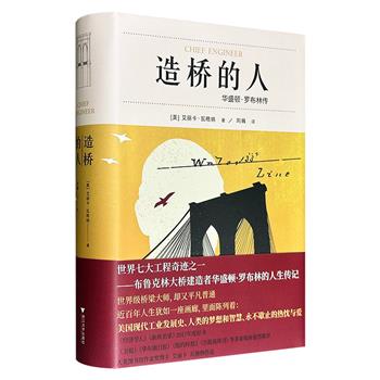 豆瓣9.0分！《造桥的人：华盛顿·罗布林传》精装，引用大量信件、新闻报道和文章，追溯罗布林作为工程师、军官及企业家的多重身份与人生经历，以及布鲁克林大桥的兴建过程，也呈现了18至19世纪美国社会的发展史。