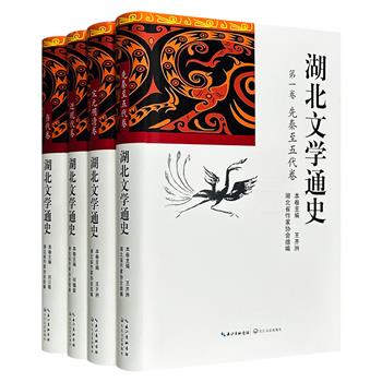 2014年老书《湖北文学通史》全4卷，16开精装，1527页，150万文字，梳理先秦至当代的湖北文学，涵盖文脉流变、作家作品、文人团体、思潮流派等文学现象与创作内容，清晰勾画出湖北地域文学三千年的发展画卷。