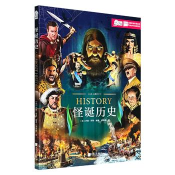 超低价12.8元！英国名社出品《怪诞历史》，大16开本，铜版纸全彩， 解说古罗马秘教、西方宫斗、汉尼拔、血腥玛丽、古代宝藏、巫医神汉、炼金术……汇集各路历史怪咖，绝不平庸的逸事，绝对硬货的知识，既好玩儿又靠谱的历史！