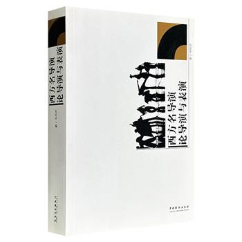 超低价18.8元！豆瓣8.8分《西方名导演论导演与表演》，537页，选编20位西方著名导演的代表性论文50篇，介绍了其导演构思和方法、不同剧作的特殊手法，涵盖各种流派和技巧，帮助读者比较鉴别、开阔视野、启迪思想。