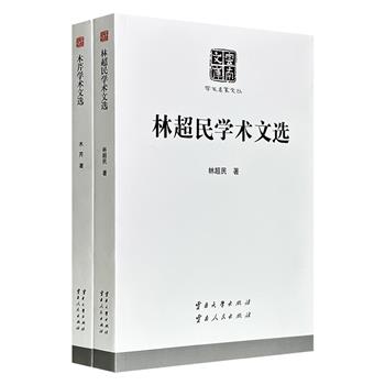 到手2折，24.9元！“云南文库·学术名家文丛”2册：《木芹学术文选》《林超民学术文选》，贯通边政、史料、民族理论与地方考据，从“箸文化”、南诏及滇西社会形态，到边政学溯源、白子国考证，呈现了两位学者的学术脉络，是治中国民族史、边疆史的必读之作。