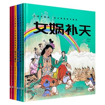 海豚出版社“大师中国绘·杨永青图画书精选”全6册，精装大开本，全彩图文，国画大师杨永青专为3-12岁儿童绘制的国画绘本，一笔一画，于水墨丹青中品鉴国粹，一文一字，在经典故事中滋养心灵