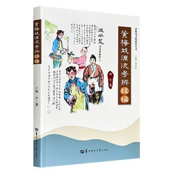 【2026年5月新书】《黄梅戏源流考辨续编》，知名学者眉睫著作，前作曾在2025年引发舆论热潮，续编则进一步丰富了对黄梅戏历史文献的研究，论述黄梅戏的剧种归属、语言的地域流变、起源的地域困局等诸多问题。