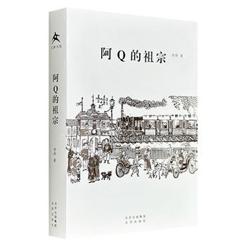 超低价19.9元！《阿Q的祖宗》，541页，杂文家李乔采撷历史，反观现实，辑录其所思、所考、所辩和所读，涵盖人物考释、文学评析、历史辨证、学说研究等主题，辛辣锐利，幽默隽永。