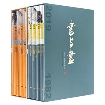《书与画：2019年、2020年珍藏版》全24册，函套装，16开铜版纸全彩，汇集2019-2020年共24期杂志内容。既有对历代名家作品的解读，也有对书画新秀的发掘；既关注艺术市场动态，也传授经典技法，更展示大师风采，适合各层次书画爱好者阅读。