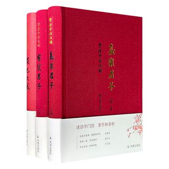 “学礼堂访谈录”3册，收录了版本目录学家沈燮元、文献学家杜泽逊、语言学家虞万里等10位资深学者的访谈录。32开精装本，版式清晰疏朗。述治学门径，著学林春秋。