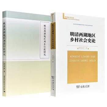 商务印书馆《明清两湖地区乡村社会史论》/中国社会科学出版社《晚清两湖地区州县行政研究》任选！武汉大学教授杨国安、湖北大学历史学者刘彦波著作，论述明清时期湖南、湖北两地的基层社会。