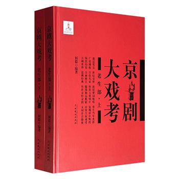 《京剧大戏考·老生部》全两册，大16开精装，554页，图文并茂，收录男老生、女老生、票友106位，并对一些疑惑进行了考证，其中很多录音、考证、图片等资料为初次披露