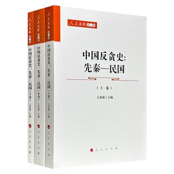 国家出版奖图书《中国反贪史：先秦——民国》16开全3册，1270页，由历史学者王春瑜主编，系统梳理了自先秦至民国的贪污腐败状况、反贪工作的轮廓和脉络，总结了中国古代贪污腐败和反贪工作的规律。