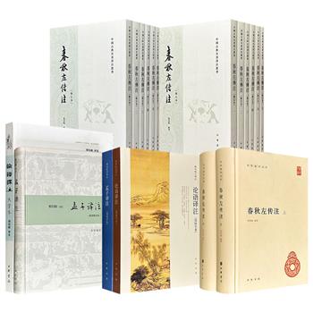 中华书局3种《春秋左传注》/2组《论语译注》《孟子译注》任选！著名语言学家杨伯峻译注，注释精准，译文流畅，兼顾学术深度与大众普及，是读者入门儒家原典的可靠向导