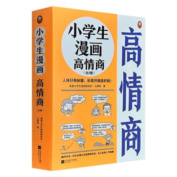 《小学生漫画高情商》全三册，专为6-12岁孩子打造的情商启蒙图画书，生动有趣的彩色漫画、贴近生活的场景、诙谐幽默的语言，还原75个心理困境，传达“高情商”妙招