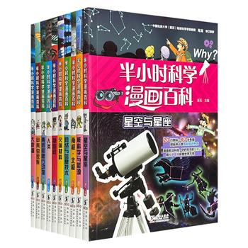 海豚出版社《半小时科学漫画百科》第3缉全10册，5-12岁通识教育百科读本，漫画故事+实景照片+揭秘图解，涵盖化学、物理学、生命科学、地球科学、天文学、人类学、动物学等多个领域，中科院、华中科大、中国地质大学等专家审订推荐！