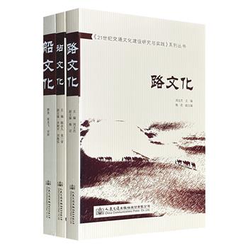 《路文化》《船文化》《站文化》，图文并茂，讲述每种文化源远流长的发展历程、积淀丰厚的特色内涵、绚丽多彩的实践成果、生动有趣的人物故事、鲜为人知的历史细节。